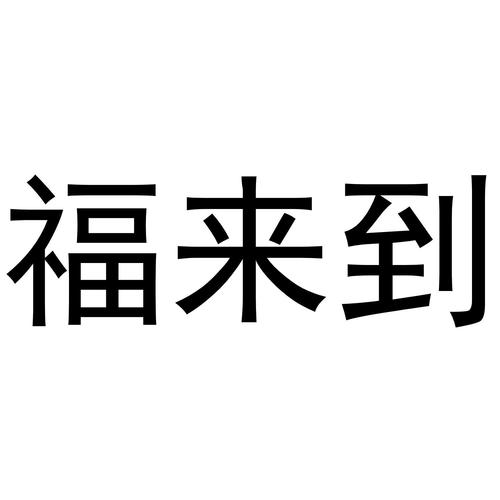 福来到-第45类社会服务福来到-商标交易-头牌知识产权