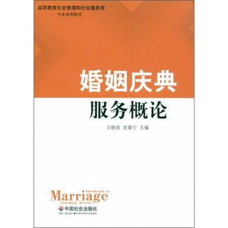 婚姻庆典服务概论 br>查看详情婚姻庆典服务概论详细内容介绍婚姻庆典