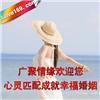 找东莞广聚情缘婚姻介绍服务有限公司的东莞沙田婚介网,广聚情缘最真实的婚恋网站价格、图片,