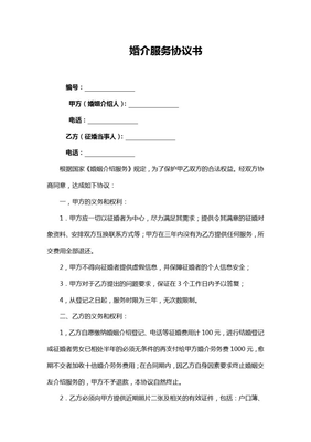 婚介服务协议书(标准下载)