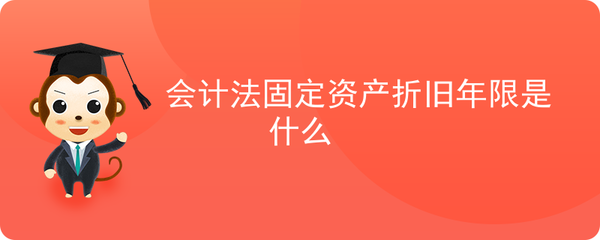会计法固定资产折旧年限是什么