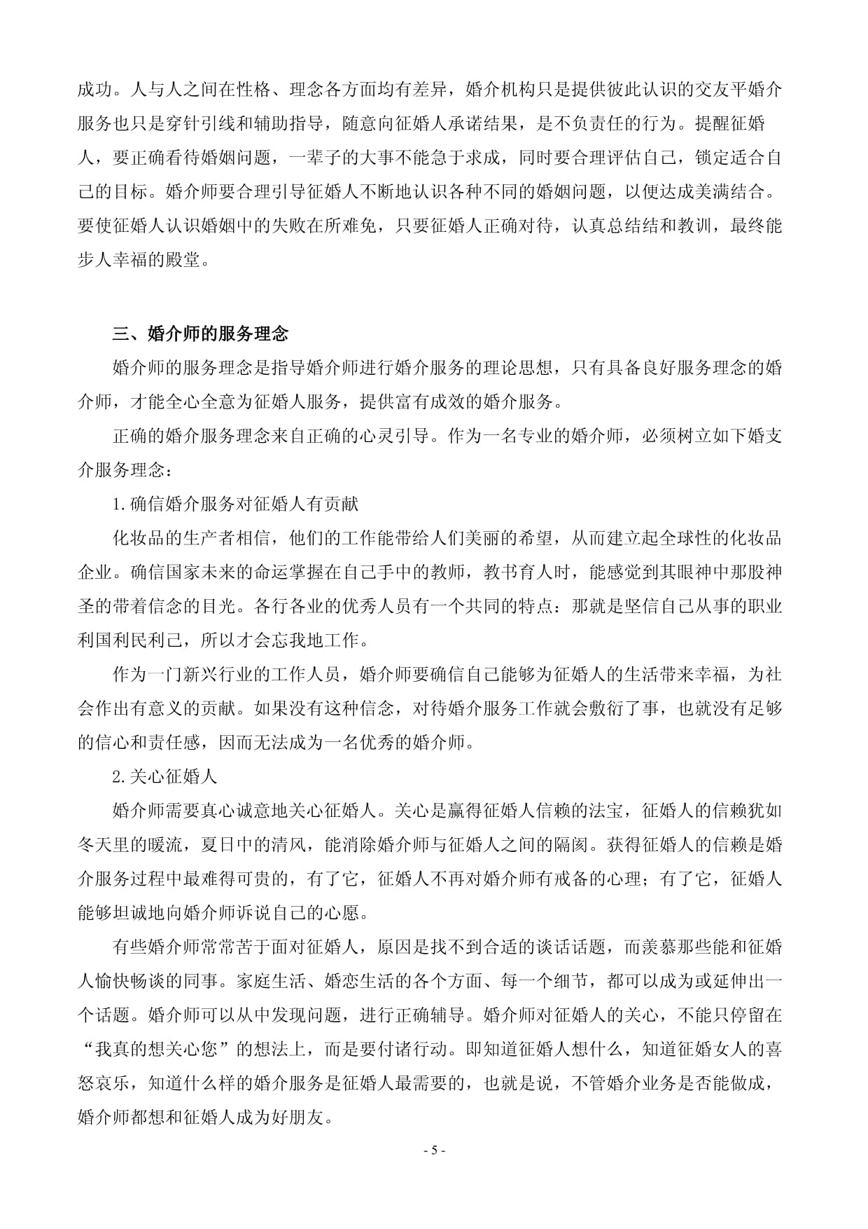 婚介所红娘培训手册