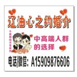 辽油心之约婚介