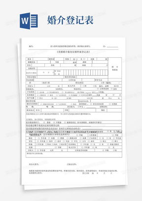 婚介登记表word模板 婚介登记表word模板下载 熊猫办公