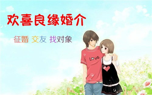 无锡市知名相亲靠谱吗 诚信服务 无锡欢喜良缘婚介供应