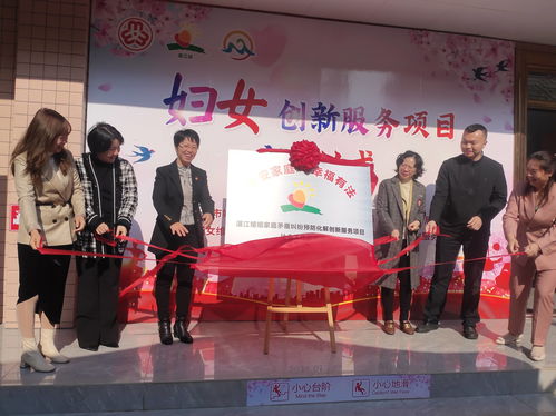 平安家庭,幸福有法 湛江婚姻家庭矛盾纠纷预防化解创新服务项目启动