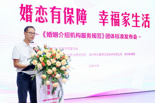 婚恋有保障,幸福家生活 婚姻介绍机构服务规范 团体标准发布会圆满举行