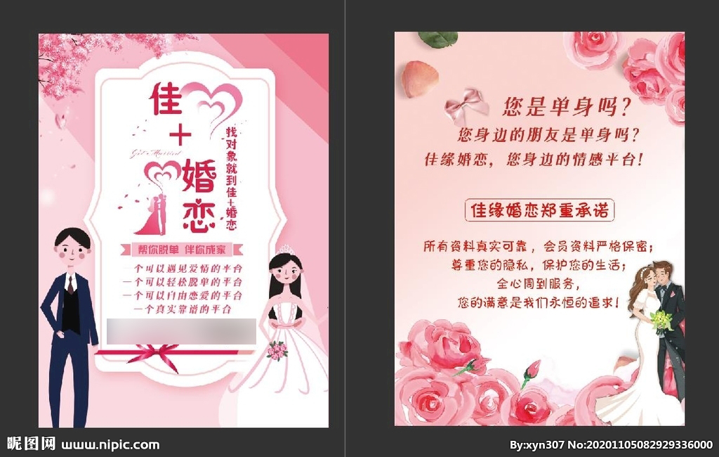 婚介传单设计图__广告设计_广告设计_设计图库