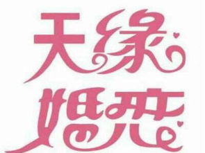 同城找对象南昌天缘婚介老百姓口中的口碑婚介
